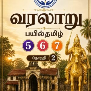 வரலாறு பயில்தமிழ் 5 - 7